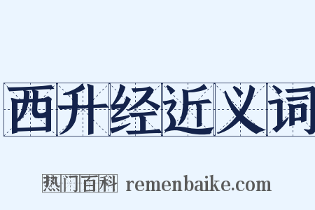 西升经近义词是什么意思的图片